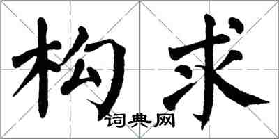 翁闿运构求楷书怎么写