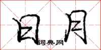 庞中华日月行书怎么写