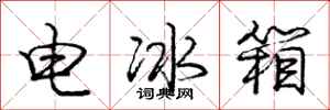 庞中华电冰箱行书怎么写