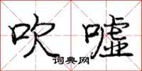 庞中华吹嘘行书怎么写