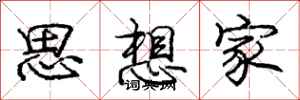 庞中华思想家行书怎么写