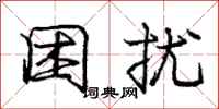 庞中华困扰行书怎么写
