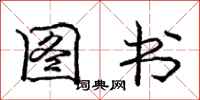 庞中华图书行书怎么写