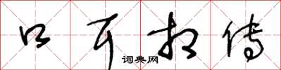 王冬龄口耳相传草书怎么写