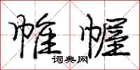 庞中华帷幄行书怎么写