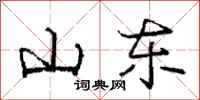 庞中华山东行书怎么写