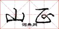 庞中华山区行书怎么写