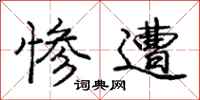 庞中华惨遭行书怎么写