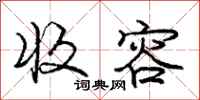 庞中华收容行书怎么写