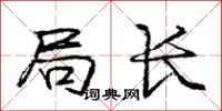 庞中华局长行书怎么写