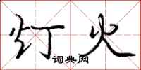庞中华灯火行书怎么写