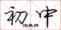 庞中华初中行书怎么写