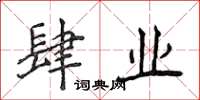 侯登峰肆业楷书怎么写