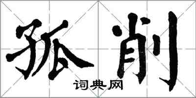 翁闿运孤削楷书怎么写