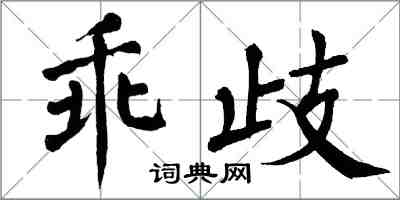 翁闿运乖歧楷书怎么写