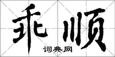 翁闿运乖顺楷书怎么写