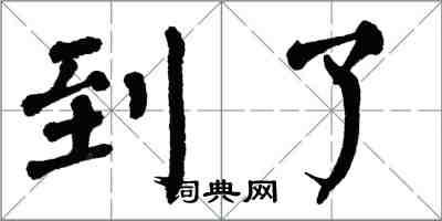 翁闿运到了楷书怎么写