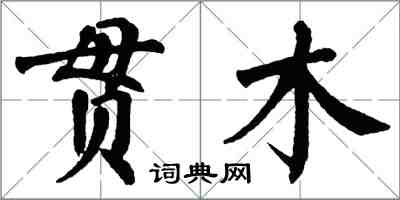 翁闿运贯木楷书怎么写