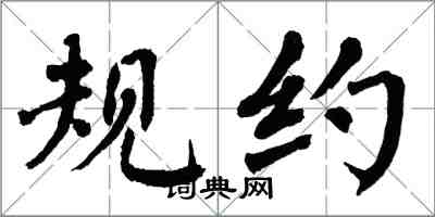 翁闿运规约楷书怎么写