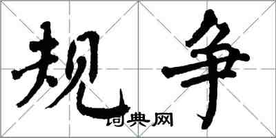 翁闿运规争楷书怎么写