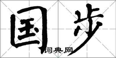 翁闿运国步楷书怎么写