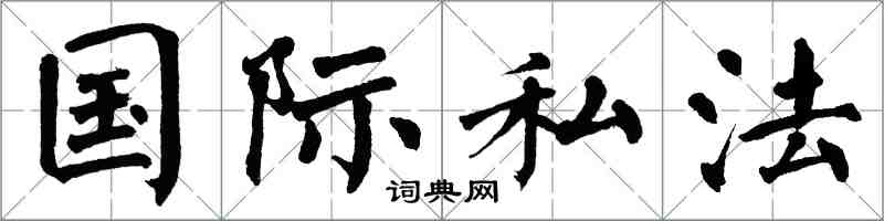 翁闿运国际私法楷书怎么写