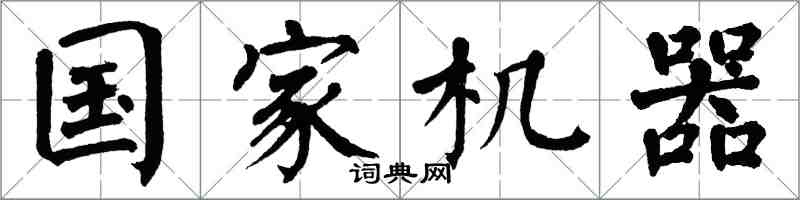翁闿运国家机器楷书怎么写
