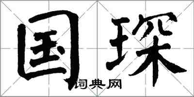 翁闿运国琛楷书怎么写
