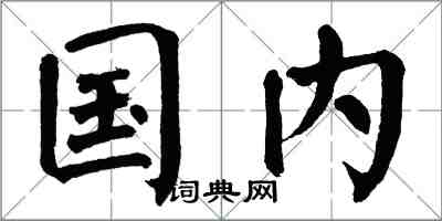 翁闿运国内楷书怎么写
