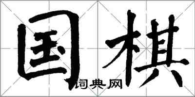 翁闿运国棋楷书怎么写