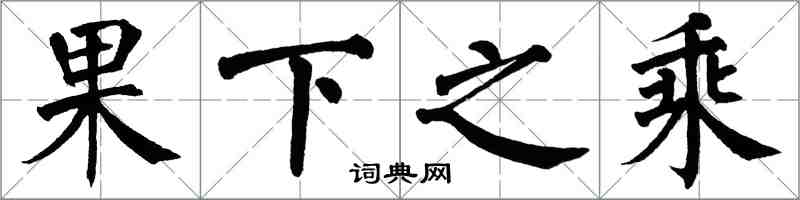 翁闿运果下之乘楷书怎么写