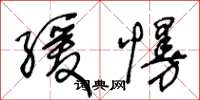 王冬龄缓慢草书怎么写