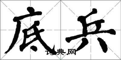 翁闿运底兵楷书怎么写
