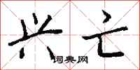 钱沛云兴亡行书怎么写