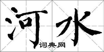 翁闿运河水楷书怎么写