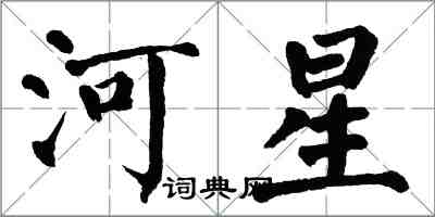 翁闿运河星楷书怎么写