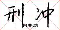 钱沛云刑冲行书怎么写