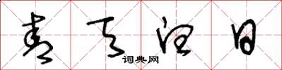 王冬龄青天白日草书怎么写