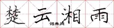 侯登峰楚云湘雨楷书怎么写