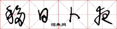 王冬龄移日卜夜草书怎么写