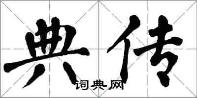 翁闿运典传楷书怎么写