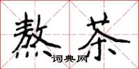 侯登峰熬茶楷书怎么写