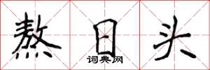 侯登峰熬日头楷书怎么写