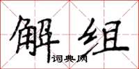侯登峰解组楷书怎么写