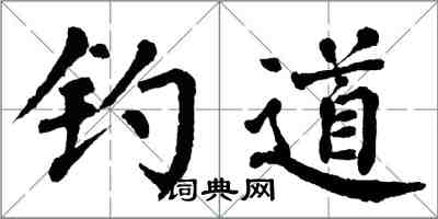 翁闿运钓道楷书怎么写