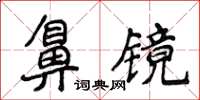 侯登峰鼻镜楷书怎么写