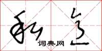 王冬龄私意草书怎么写