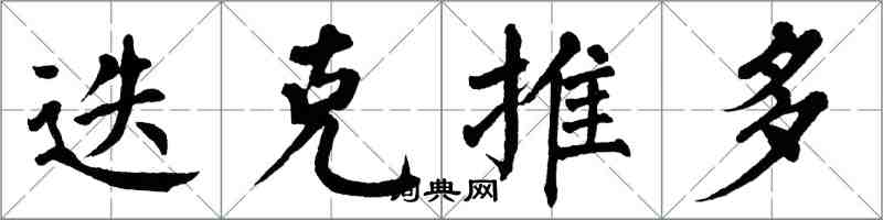 翁闿运迭克推多楷书怎么写