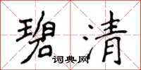 侯登峰碧清楷书怎么写