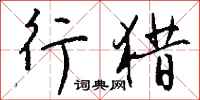 钱沛云行猎行书怎么写